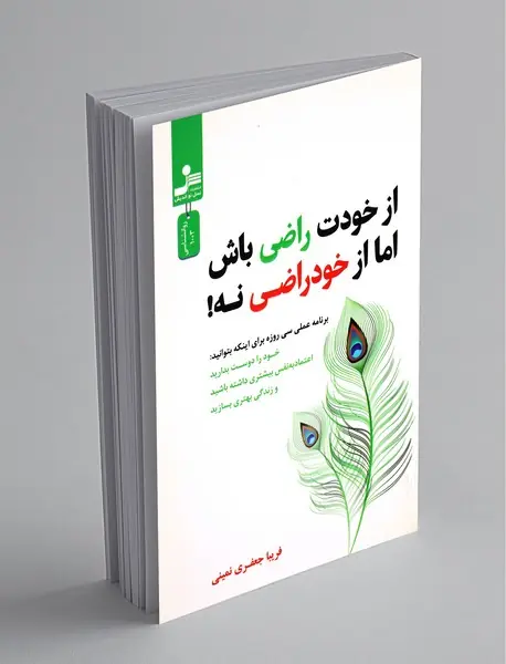 از خودت راضی باش اما از خودراضی نه