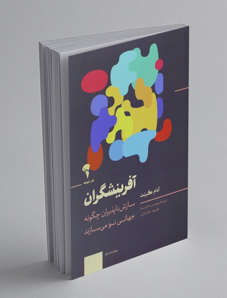 آفرینشگران