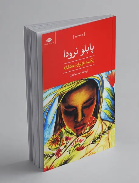 یکصد غزلواره عاشقانه