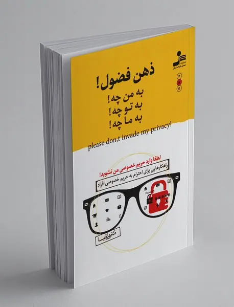 ذهن فضول - به من چه! به تو چه! به ما چه!