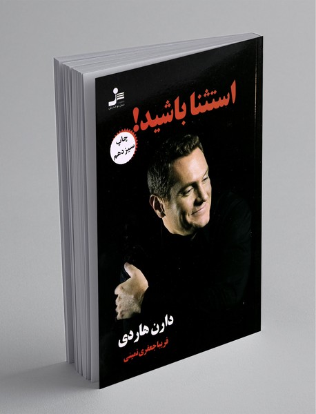 استثنا باشید!