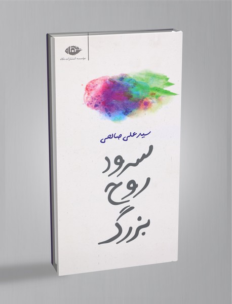 سرود روح بزرگ