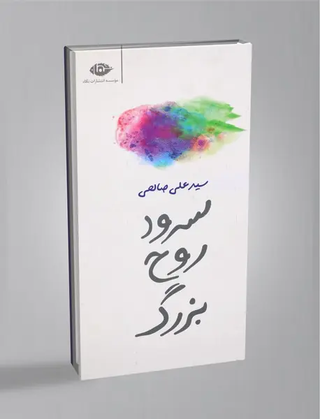 سرود روح بزرگ