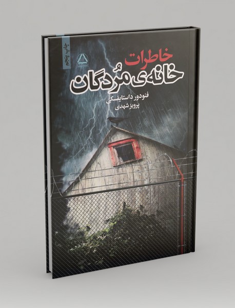 خاطرات خانه مردگان