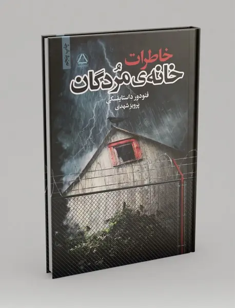 خاطرات خانه مردگان