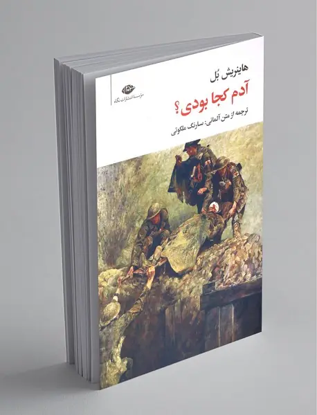 آدم کجا بودی؟