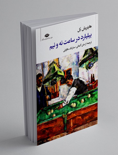 بیلیارد در ساعت نه و نیم بیلیارد در ساعت نه و نیم