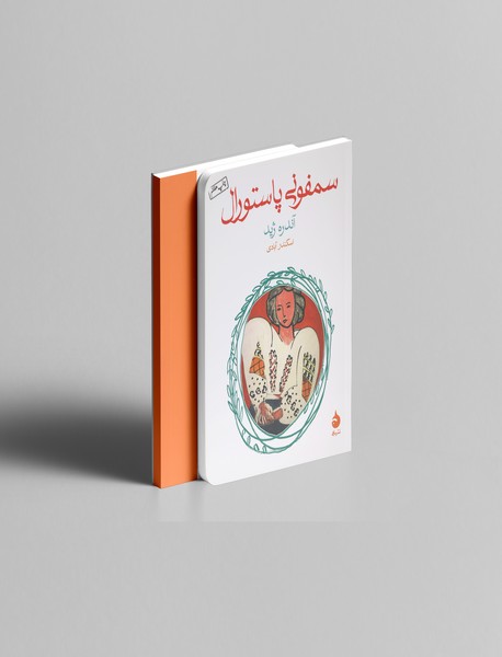 سمفونی پاستورال