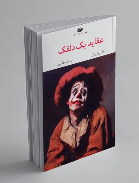 عقاید یک دلقک