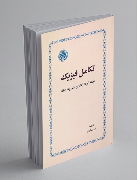 تکامل فیزیک