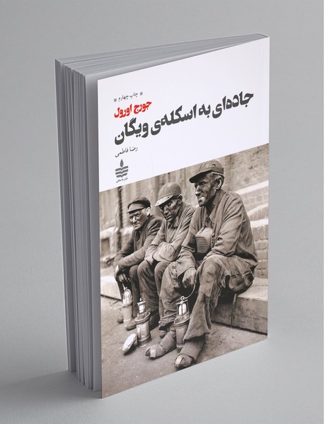 جاده‌ای به اسکله‌ی ویگان