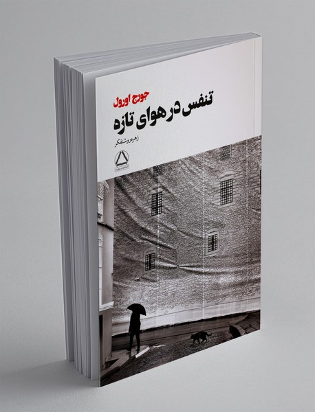 تنفس در هوای تازه