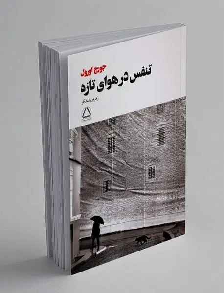 تنفس در هوای تازه