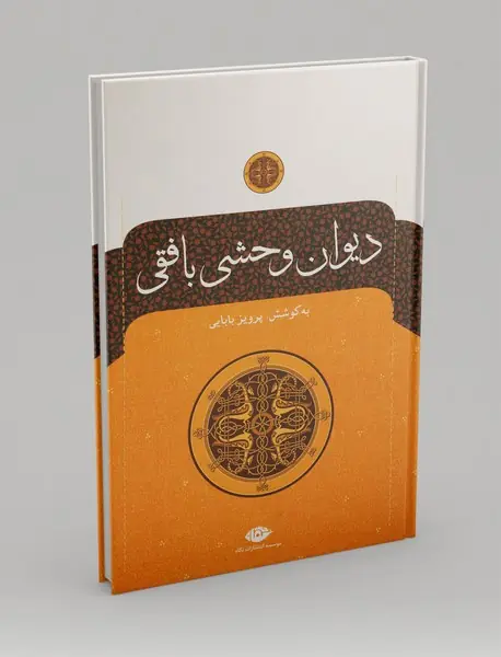 دیوان وحشی بافقی