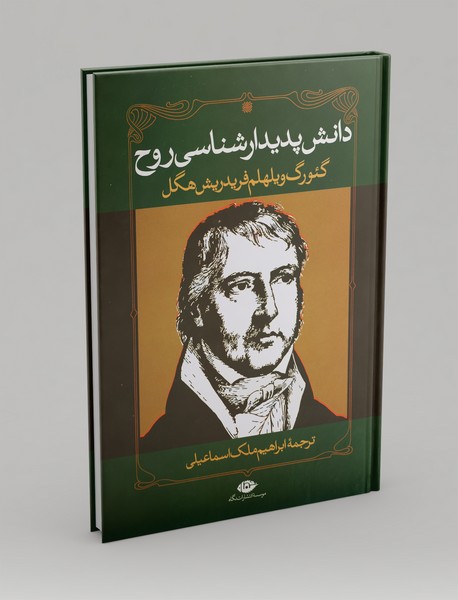 دانش پدیدارشناسی روح