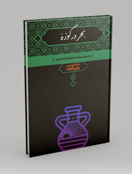 بحر در کوزه