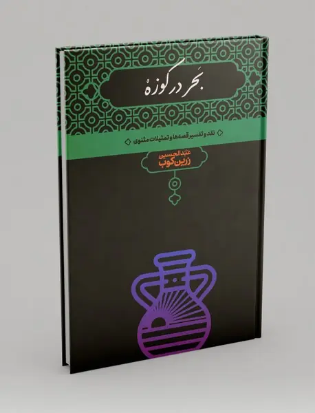 بحر در کوزه