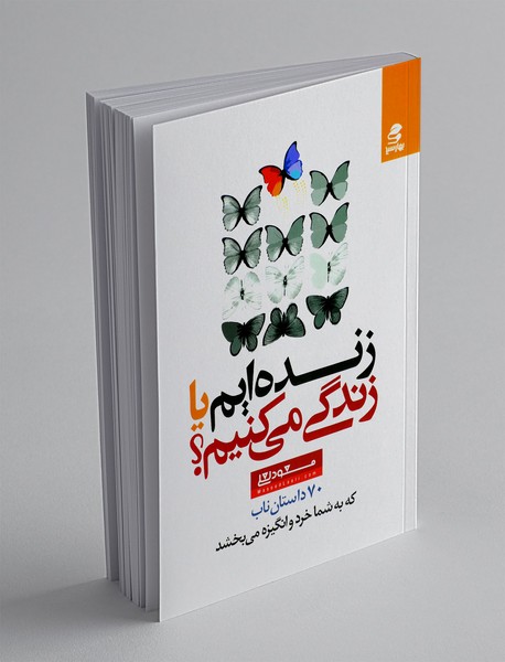 زنده ایم یا زندگی می کنیم؟