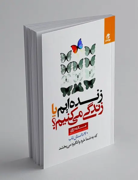 زنده ایم یا زندگی می کنیم؟