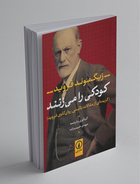 کودکی را می زنند کودکی را می زنند