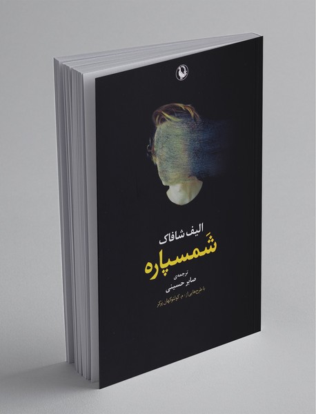 شمسپاره شمسپاره