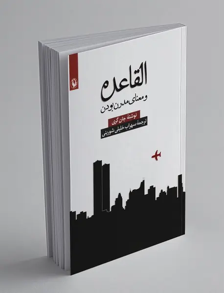 القاعده و معنای مدرن بودن