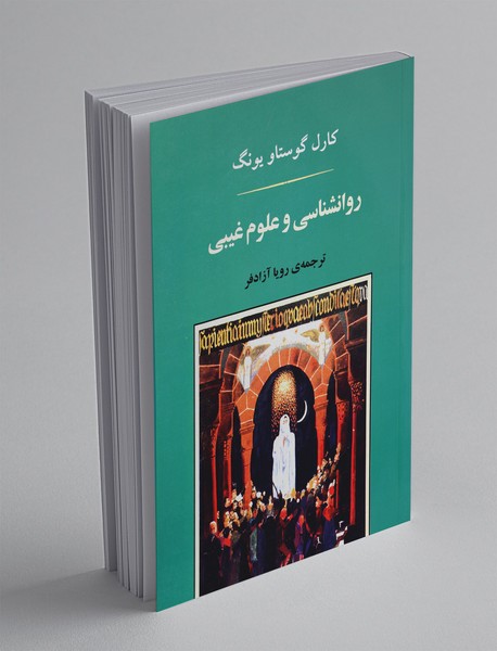 روانشناسی و علوم غیبی