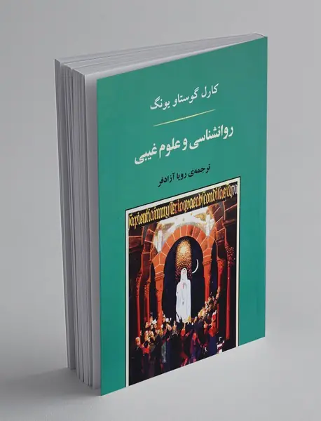 روانشناسی و علوم غیبی