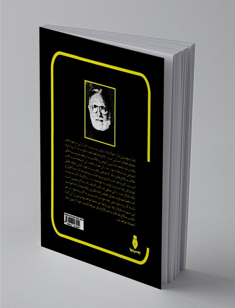 عیار جامعه‌شناس در بوته‌‌ی نقد