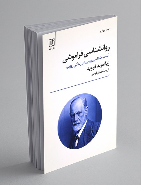 روانشناسی فراموشی