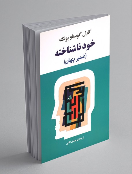 خود ناشناخته