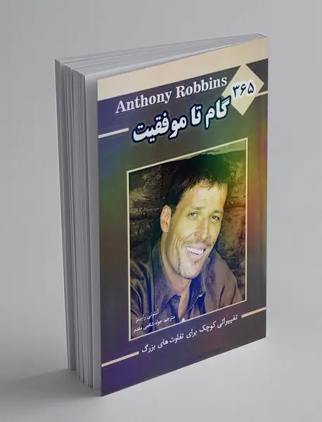 365 گام تا موفقیت