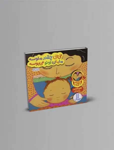 نی‌نی چقدر ملوسه مامان اونو می‌بوسه