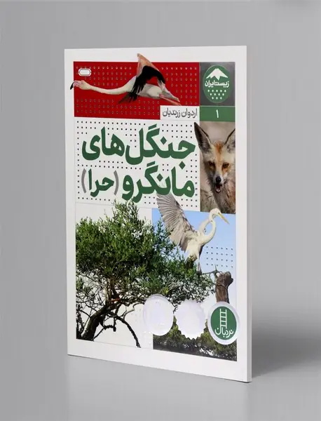 جنگل‌های مانگرو (حرا)