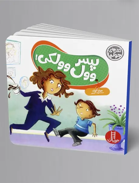 پسر وول وولکی!