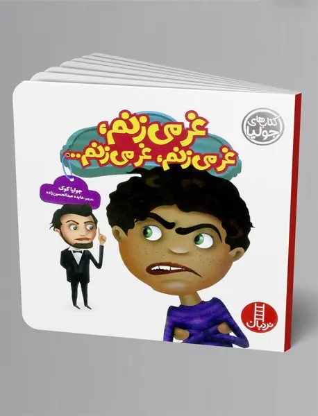 غر می زنم، غر می زنم، غر می زنم…