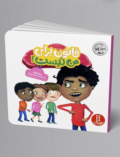 قانون برای من نیست!