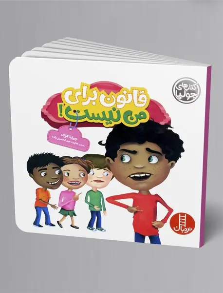 قانون برای من نیست!