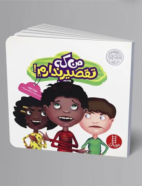 من که تقصیر ندارم!