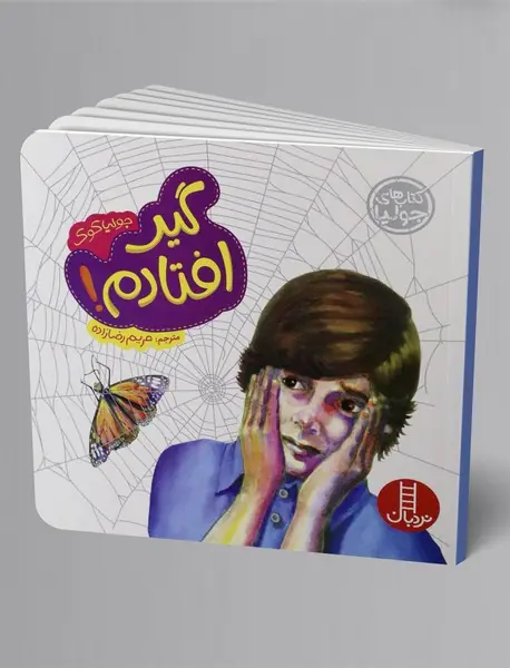 گیر افتادم!