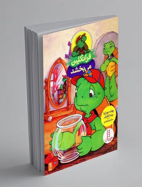 فرانکلین می بخشد