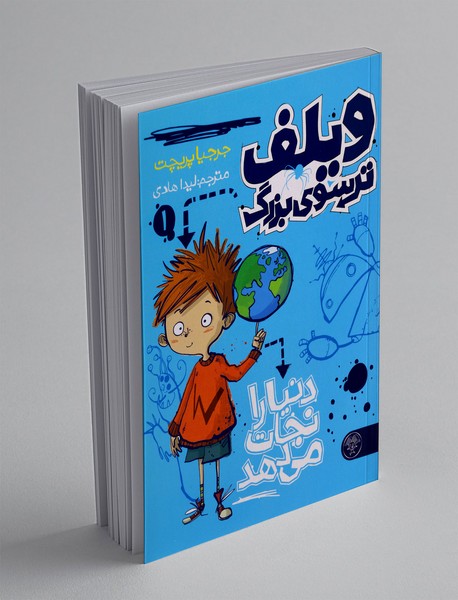 ویلف ترسوی بزرگ 1