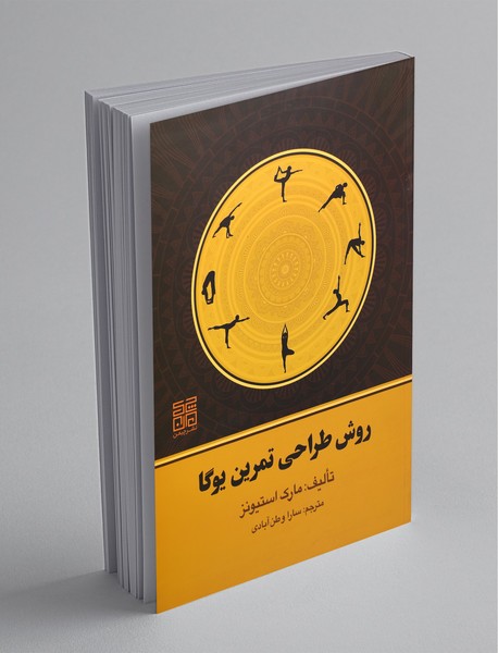 روش طراحی تمرین یوگا