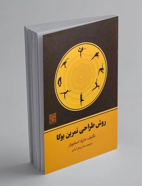 روش طراحی تمرین یوگا