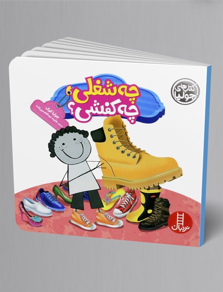 چه شغلی، چه کفشی؟