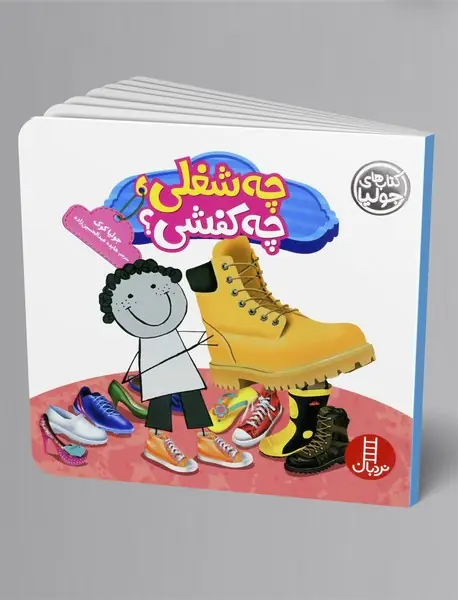 چه شغلی، چه کفشی؟