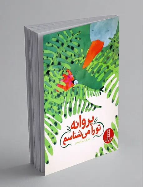 پروانه تو را می‌شناسم