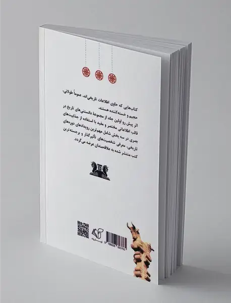 دانستنی‌های تاریخ ایران و جهان 1