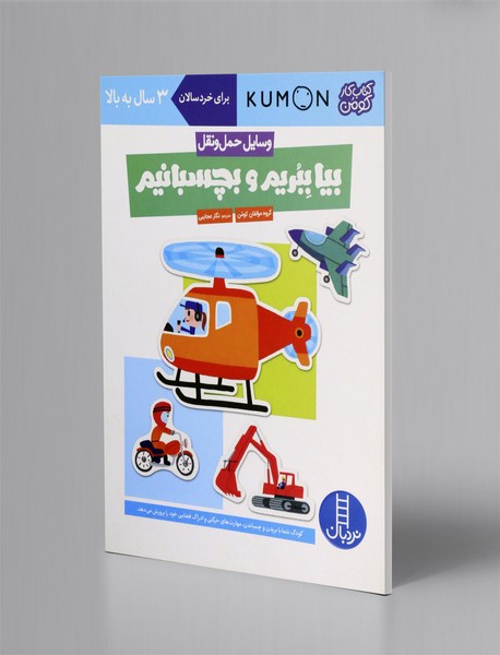 بیا ببریم و بچسبانیم (وسایل حمل و نقل)