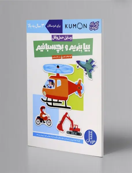 بیا ببریم و بچسبانیم (وسایل حمل و نقل)